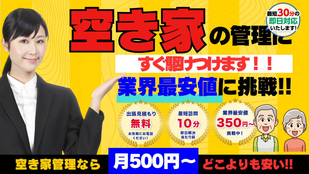 空き家アシスト-空き家管理PR