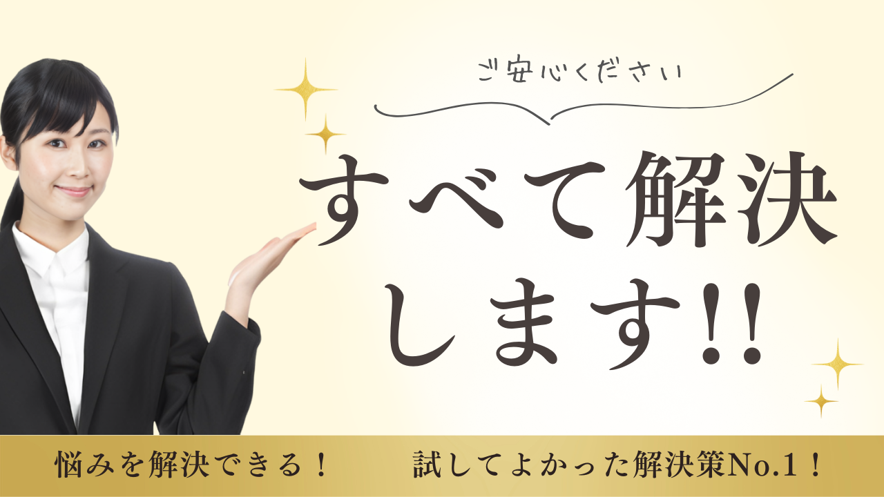 空き家アシスト　お悩み解決