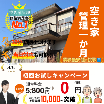 空き家アシスト-空き家管理0円キャンペーンPR-画像