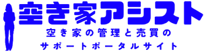 空き家アシスト