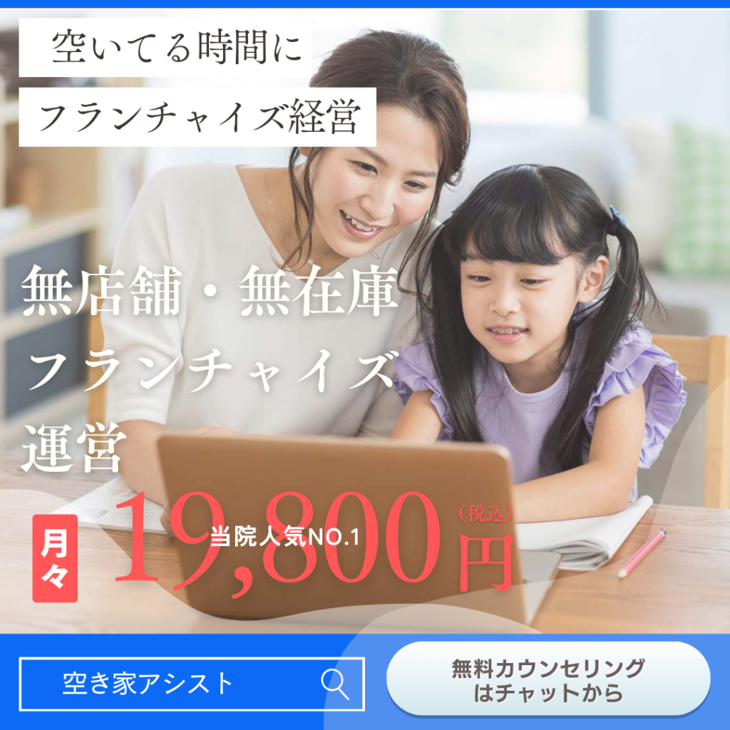 空き家アシスト-空き家ビジネス-フランチャイズ詳細説明画像