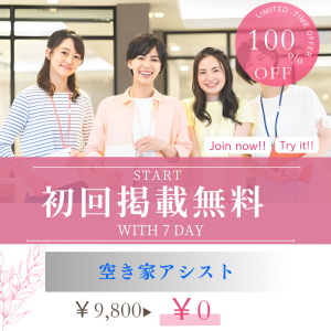 空き家アシスト-TRIAL AD