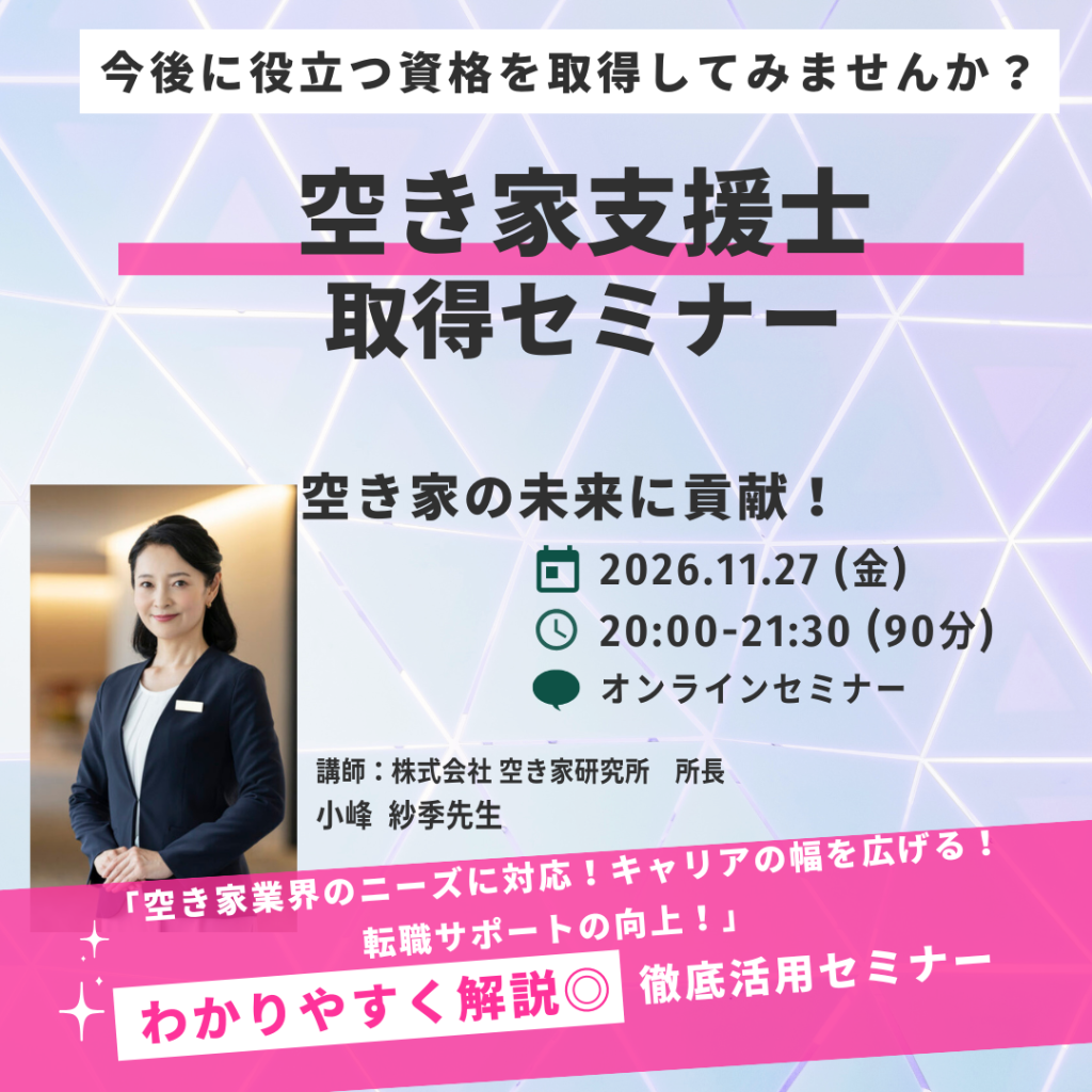 最新 空き家アシスト　空き家支援士　2026年　