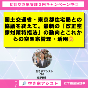 国土交通省・東京都住宅局との協議を終えて。最新の「改正空家対策特措法」の動向とこれからの空き家管理・活用