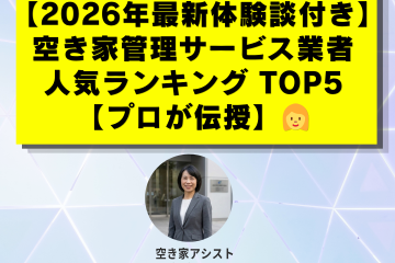 【2026年最新体験談付き】空き家管理サービス業者人気ランキング TOP5【プロが伝授】