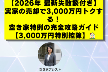 【2026年 最新失敗談付き】実家の売却で3,000万円トクする！空き家特例の完全攻略ガイド【3,000万円特別控除】