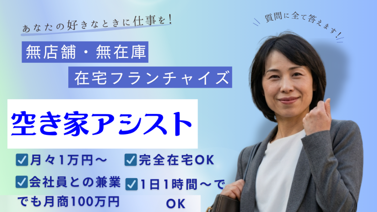空き家アシスト-フランチャイズ説明画像